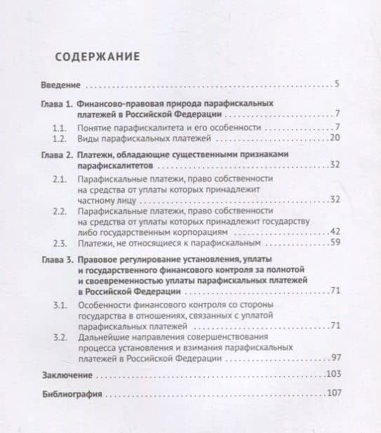Финансово-правовое регулирование парафискальных платежей в Российской Федерации. Монография — Николай Михайлович Артемов (2)
