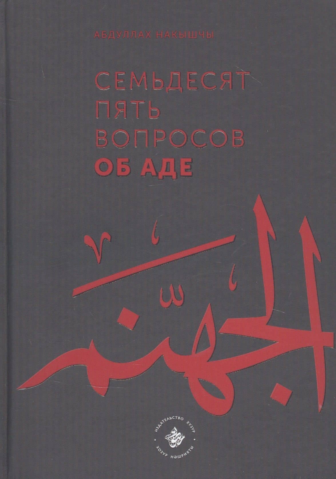 Семьдесят пять вопросов об Аде — Абдуллах Накышчы