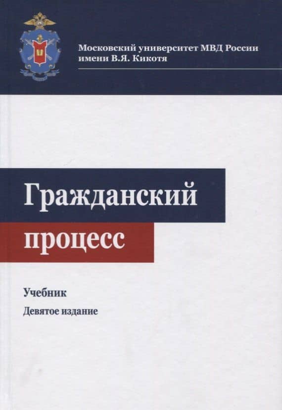 Гражданский процесс. Учебник
