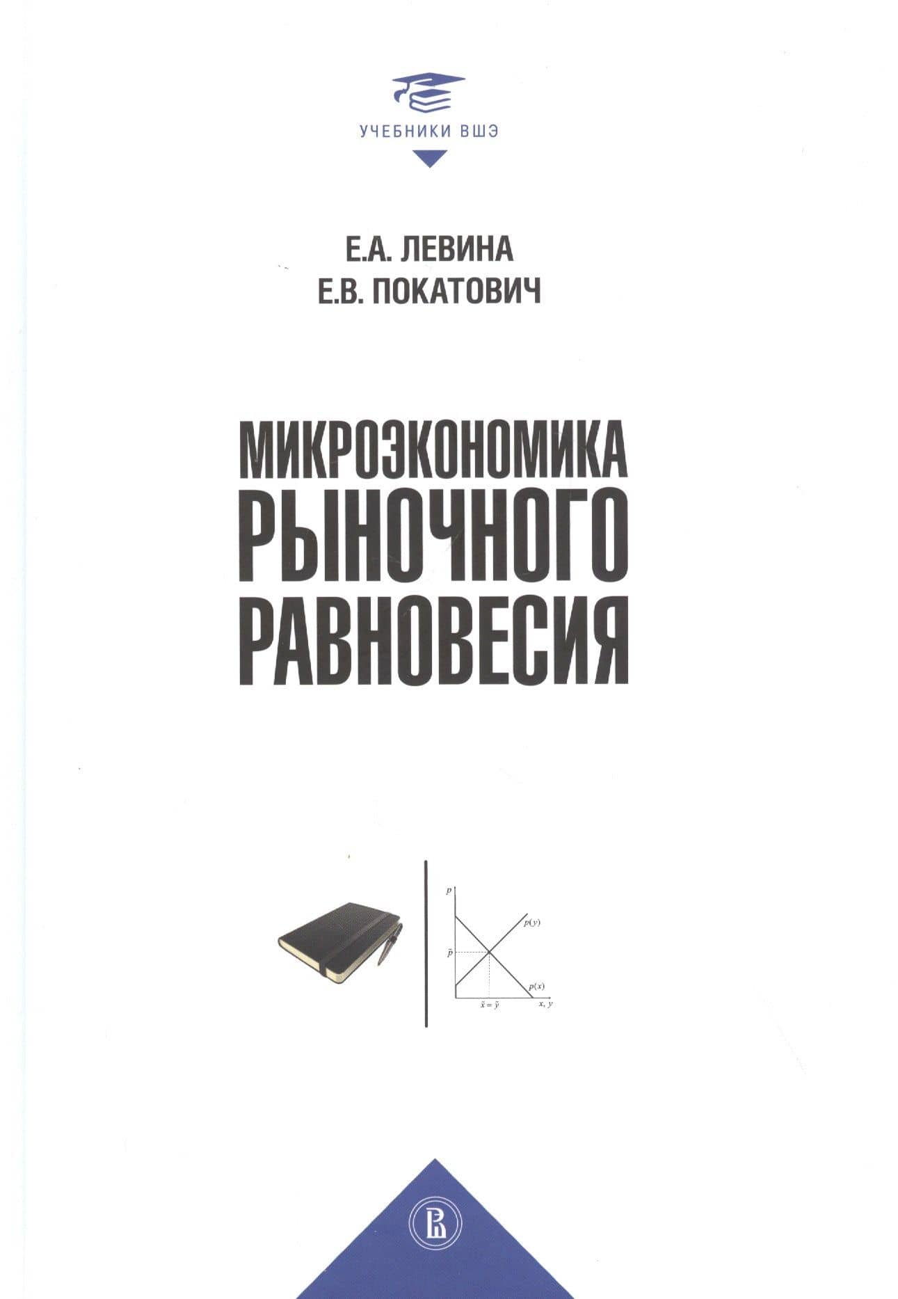 Микроэкономика рыночного равновесия. Учебник