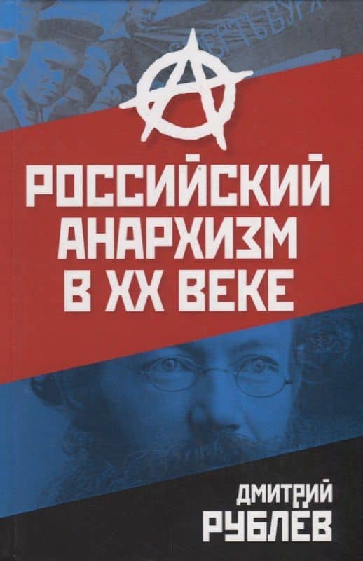 Российский анархизм в XX веке — Дмитрий Рублев