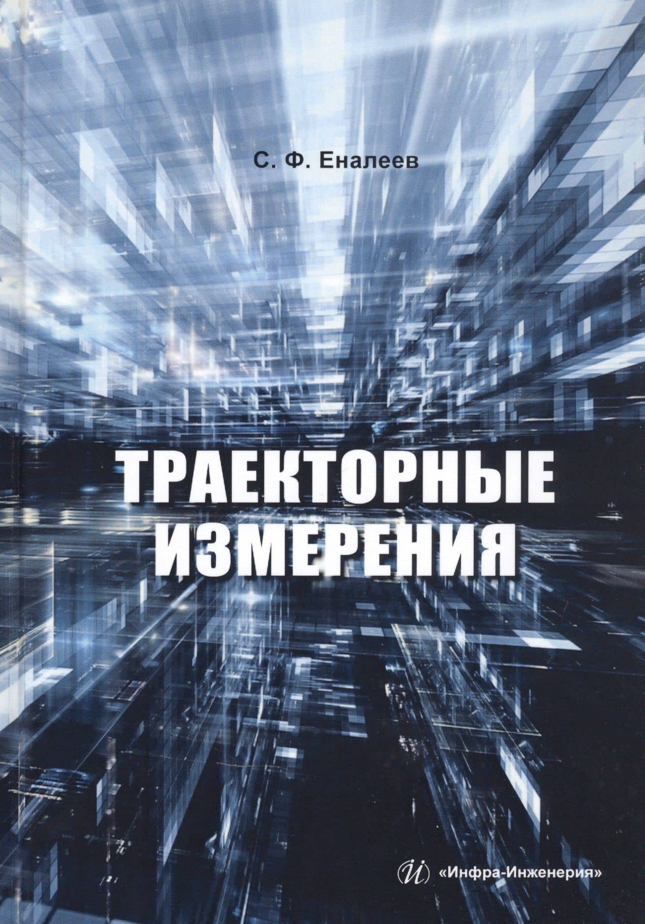 Траекторные измерения. Практическое пособие — С. Ф. Еналеев
