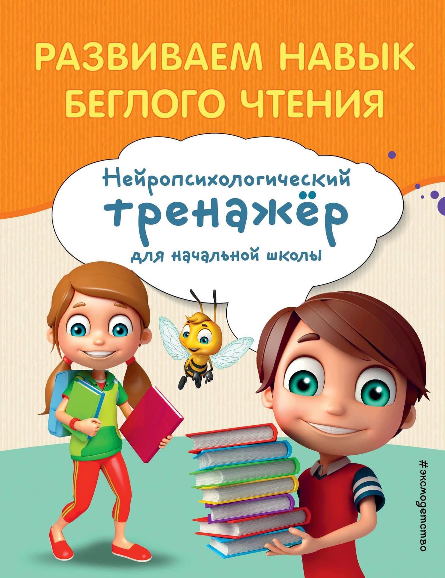 Развиваем навык беглого чтения — Екатерина Николаевна Емельянова