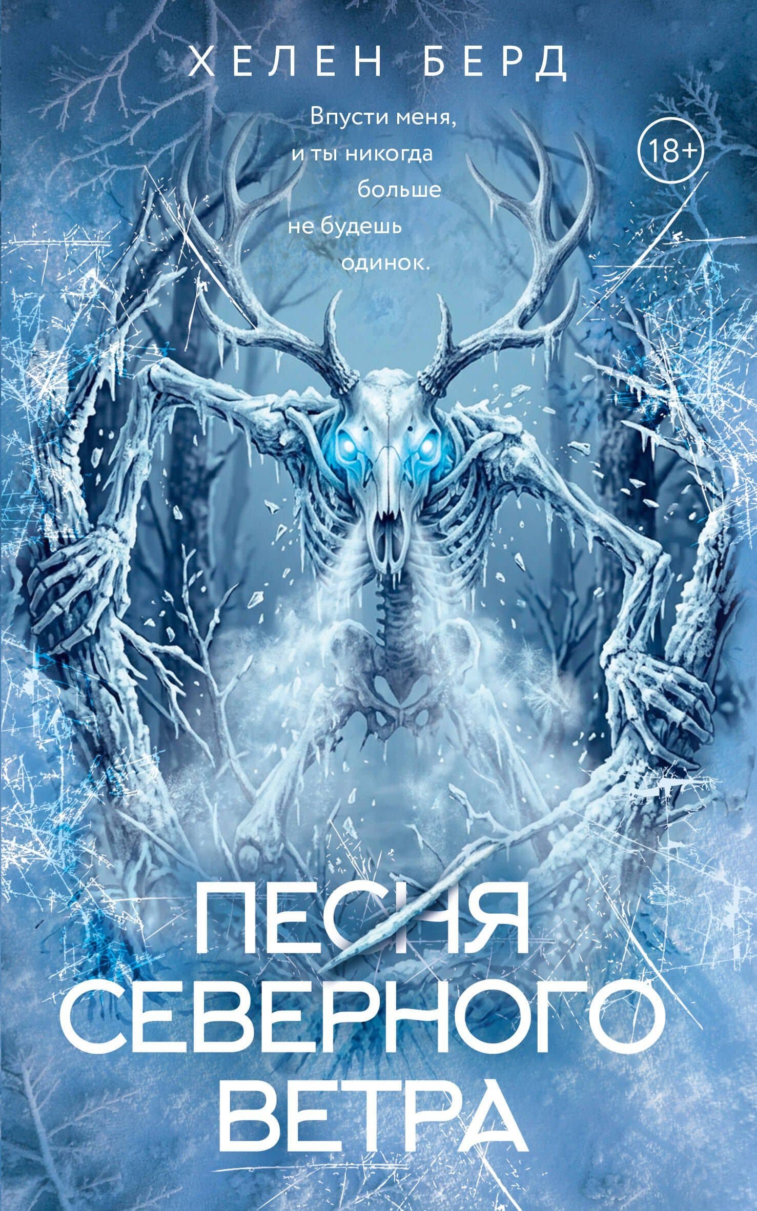 Песня северного ветра — Хелен Берд