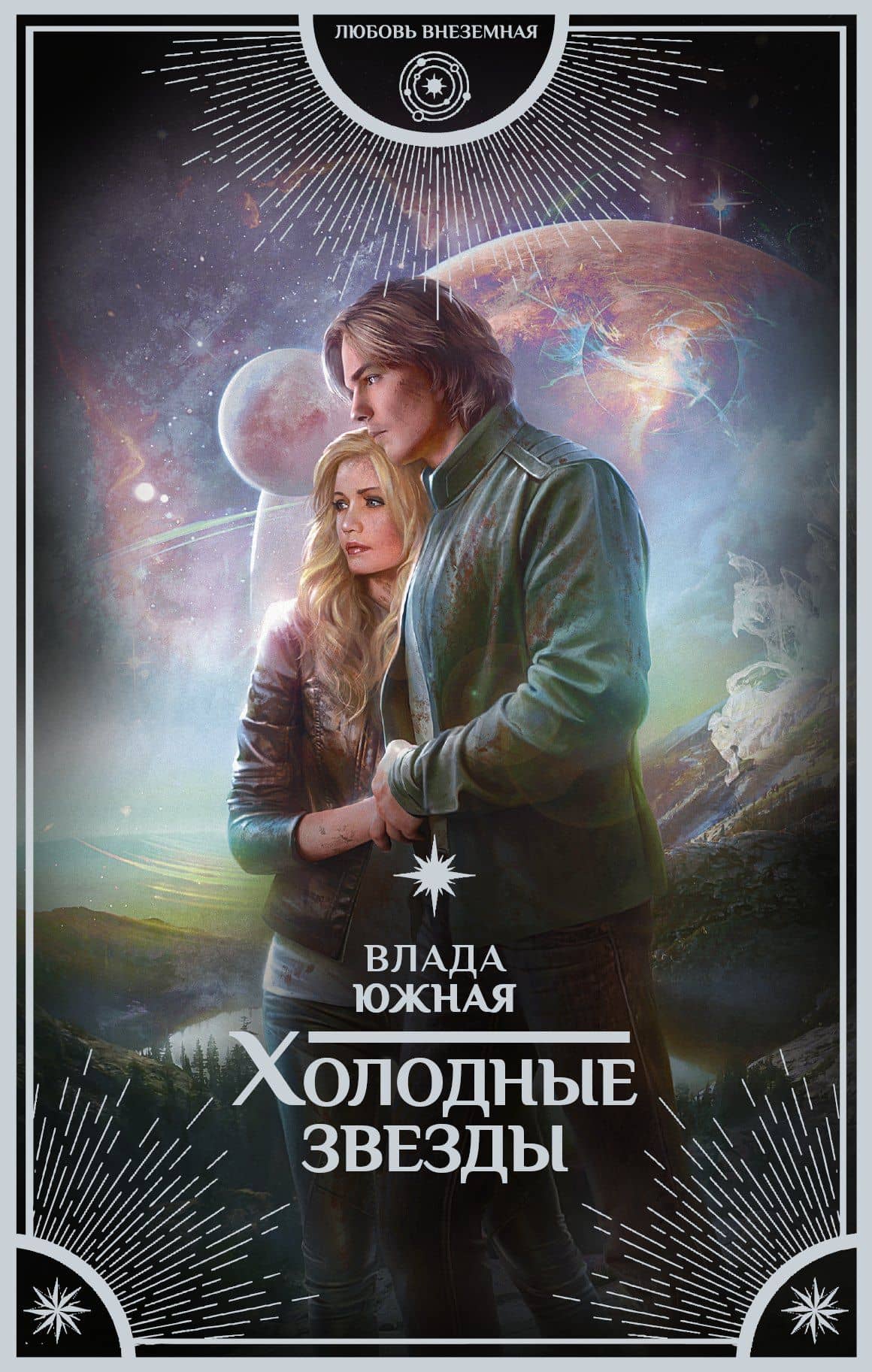 Холодные звезды: роман — Влада Южная