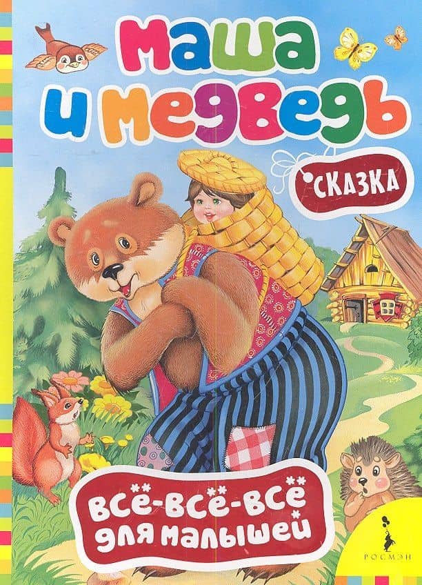 Маша и медведь. Сказка