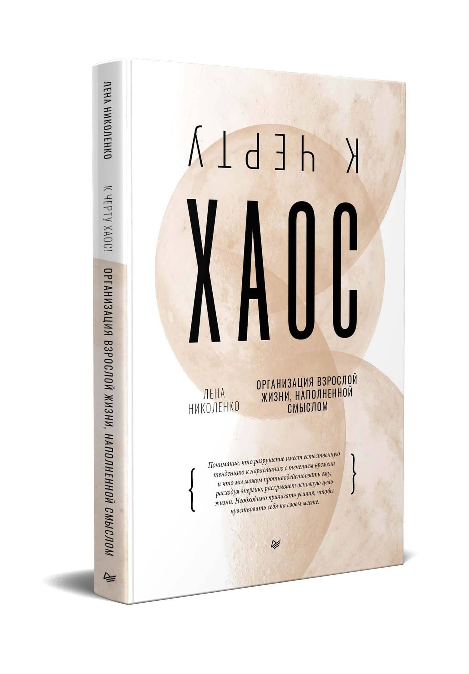 К чёрту хаос! Организация взрослой жизни, наполненной смыслом — Лена Николенко (2)