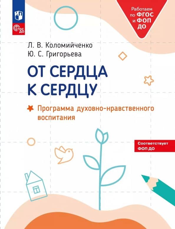 От сердца к сердцу. Программа духовно-нравственного воспитания — Людмила Владимировна Коломийченко