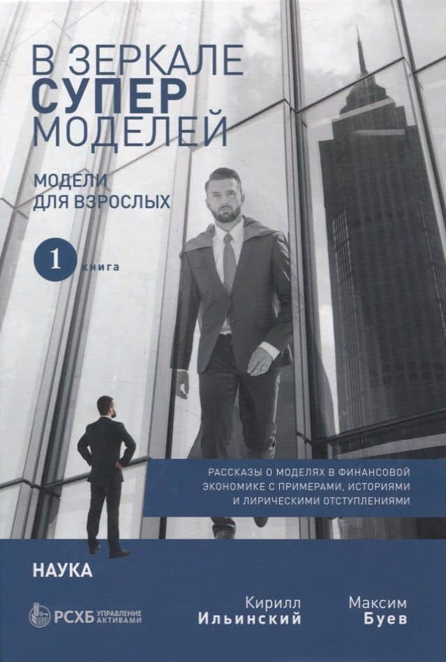 В зеркале супермоделей. Рассказы о моделях в финансовой экономике с примерами, историями и лирическими отступлениями. В 2-х книгах (комплект из 2 книг) — Кирилл Николаевич Ильинский (2)