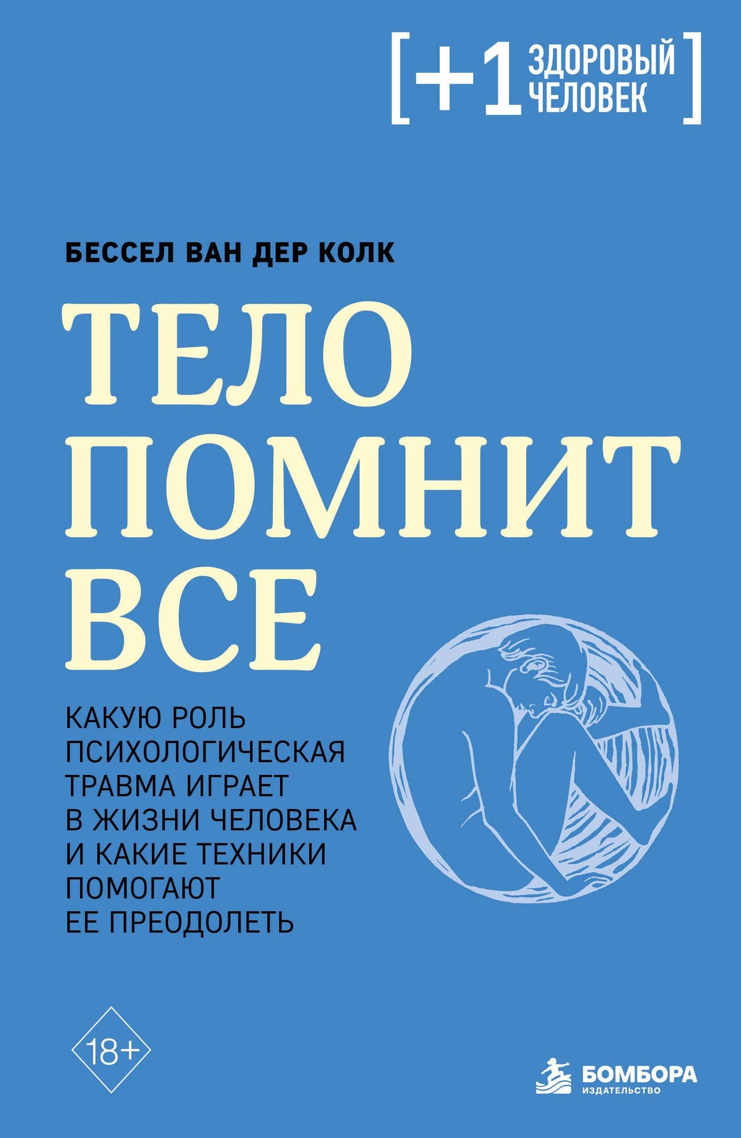 Тело помнит все: какую роль психологическая травма играет в жизни человека и какие техники помогают ее преодолеть — Бессел ван дер Колк