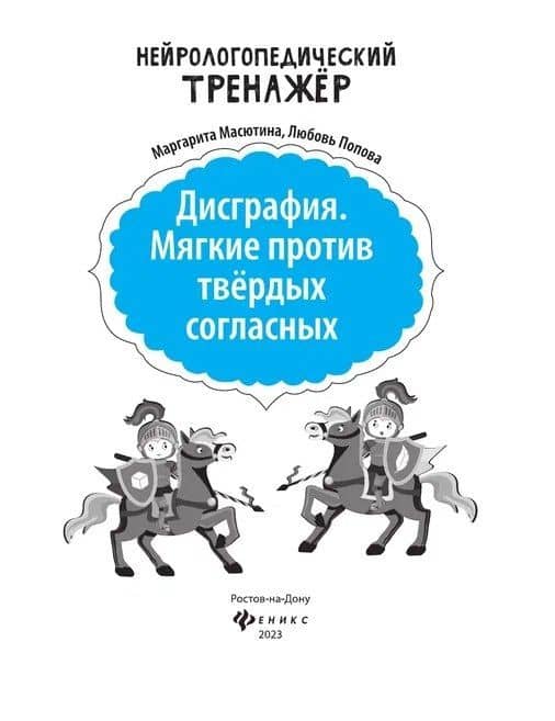 Дисграфия. Мягкие против твердых согласных — Маргарита Егоровна Масютина (3)