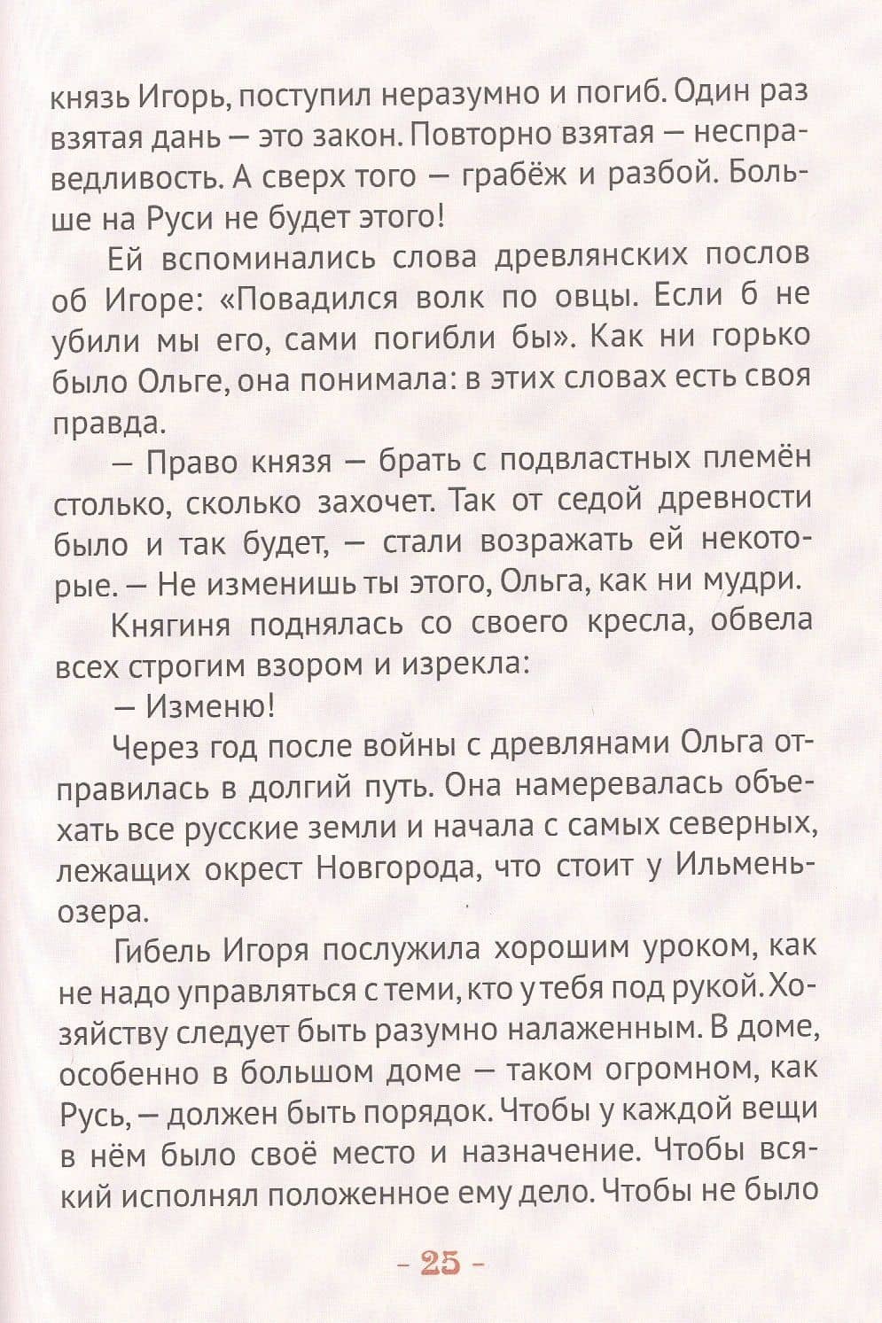 Княгиня Ольга-праматерь князей русских — Наталья Валерьевна Иртенина (3)