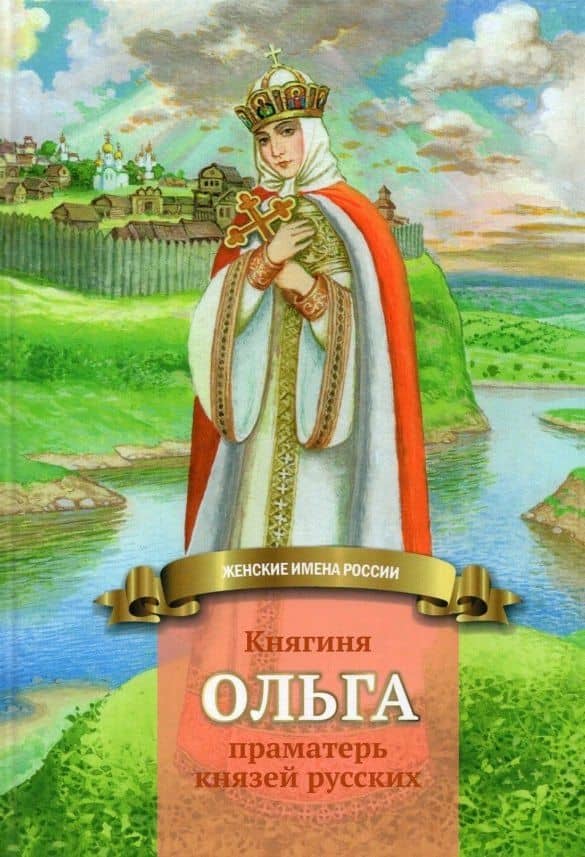 Княгиня Ольга-праматерь князей русских — Наталья Валерьевна Иртенина