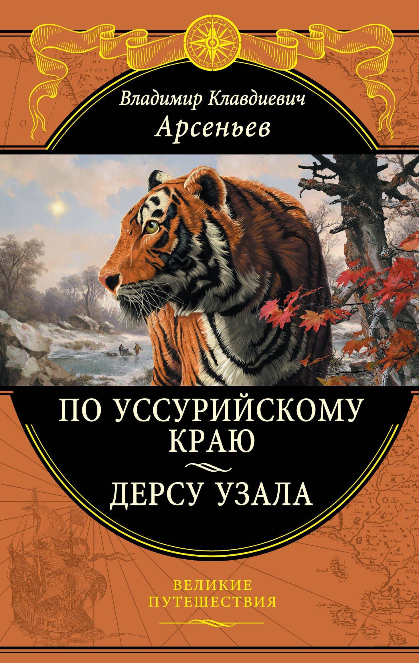 По Уссурийскому краю. Дерсу Узала — Владимир Клавдиевич Арсеньев