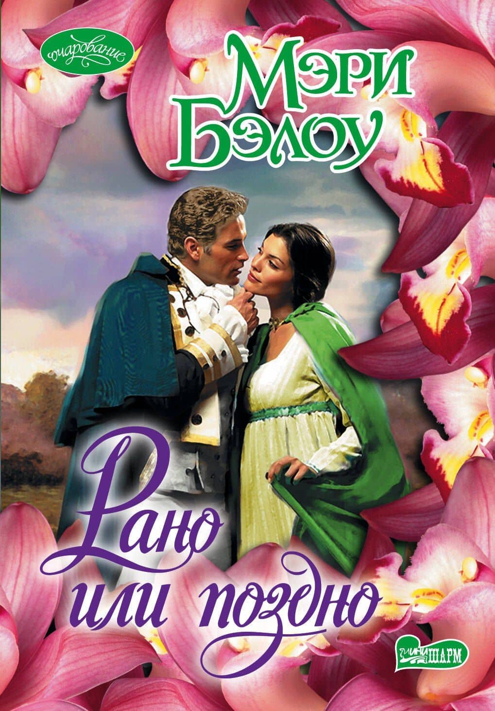 Рано или поздно : роман