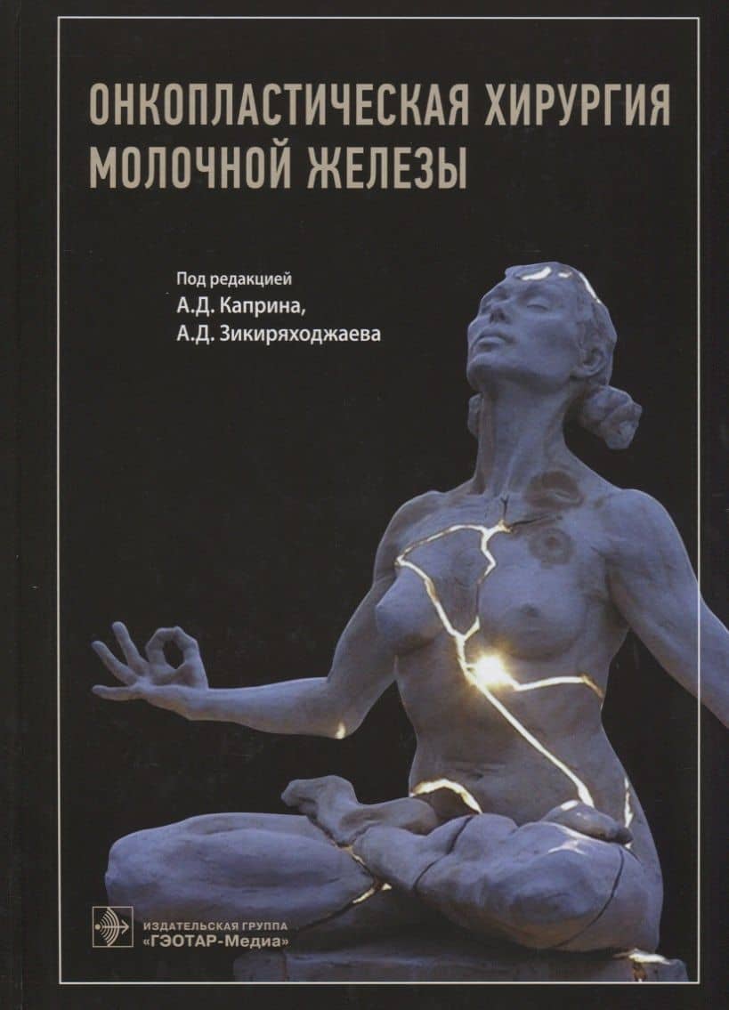 Онкопластическая хирургия молочной железы