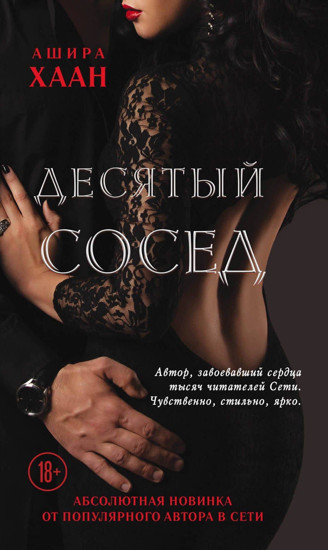 Десятый сосед — Ашира Хаан