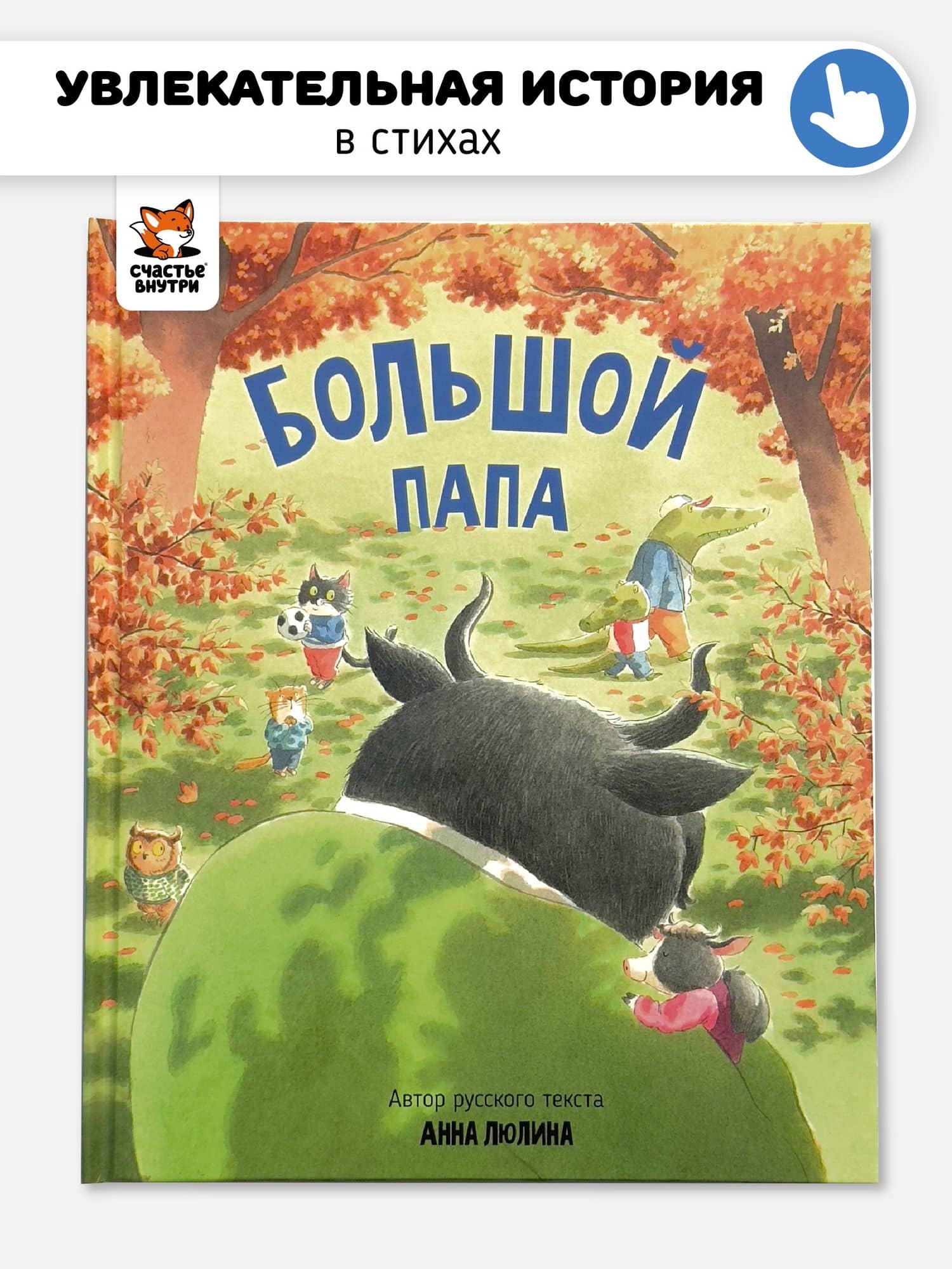 Большой папа — Анна Люлина