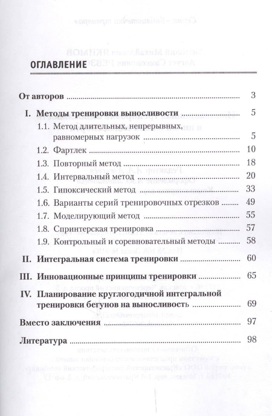 Инновационная тренировка выносливости в циклических видах спорта — Анатолий Михайлович Якимов (2)