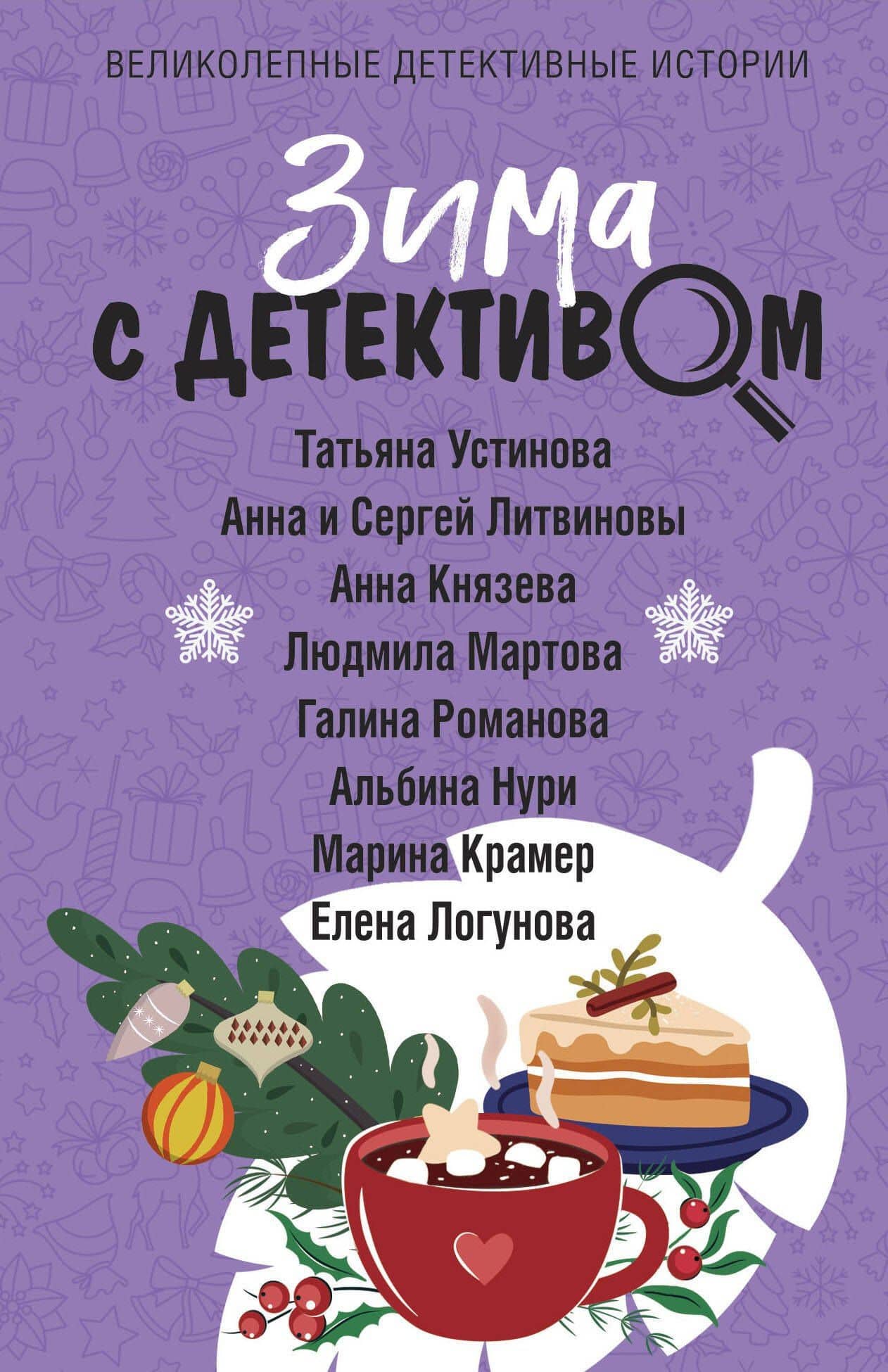 Зима с детективом — Анна Витальевна Литвинова