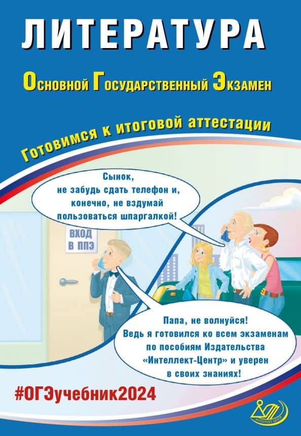 ОГЭ-2024 Литература. Готовимся к итоговой аттестации — Елена Ленвладовна Ерохина