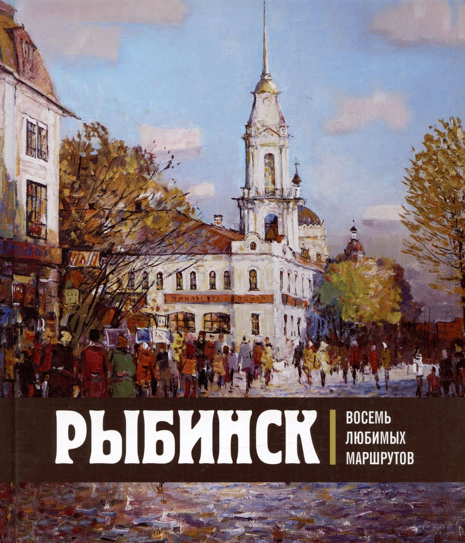 Рыбинск. Восемь любимых маршрутов — Ольга Владимировна Хробыстова