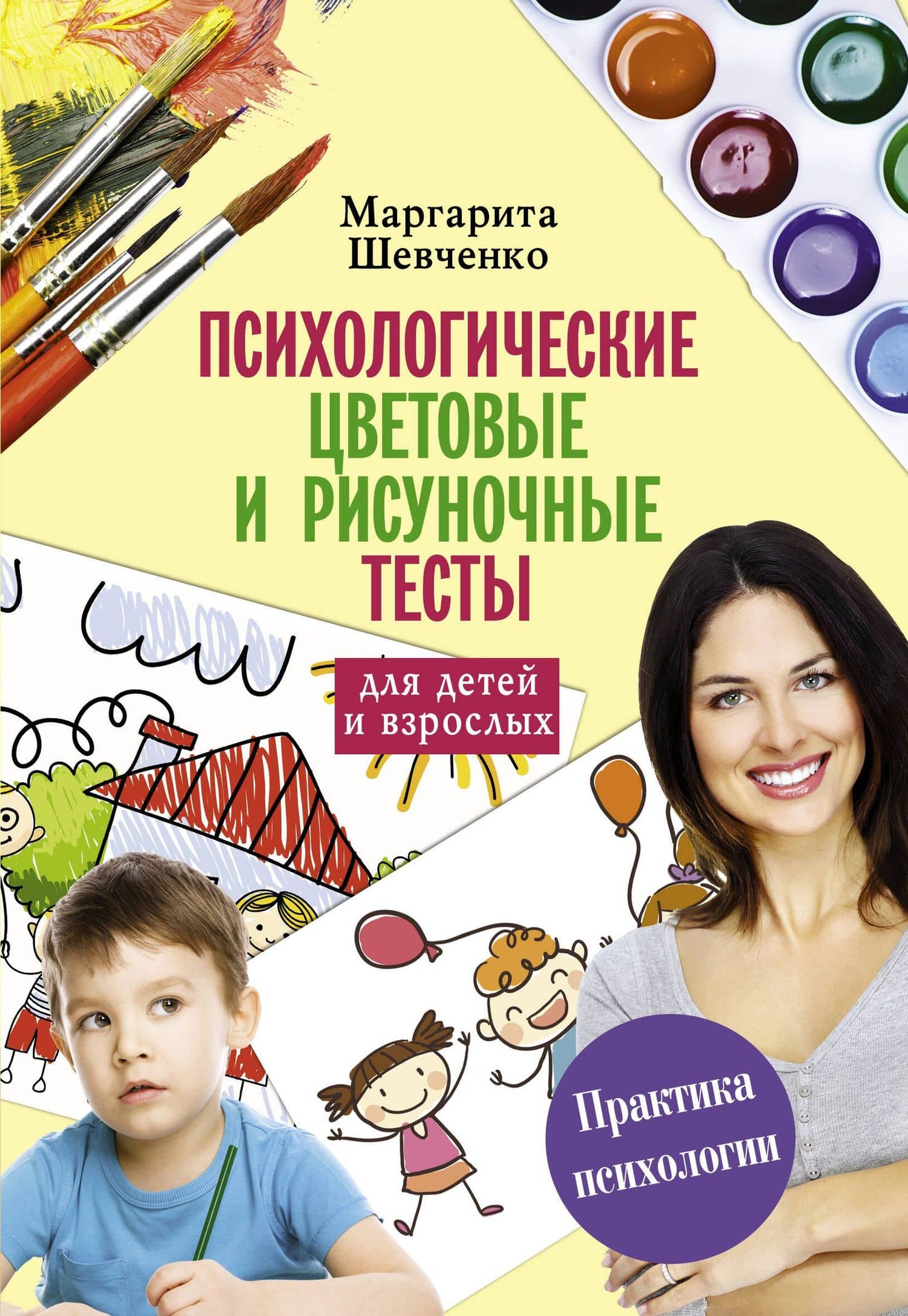 Психологические цветовые и рисуночные тесты для взрослых и детей