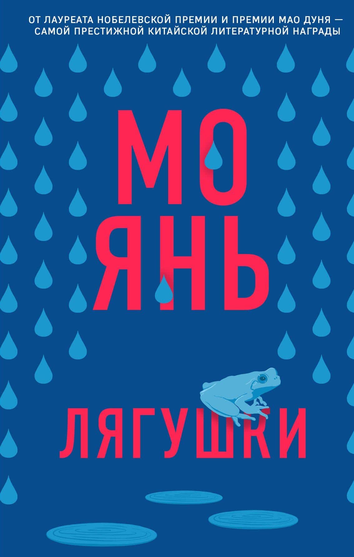 Лягушки — Мо Янь