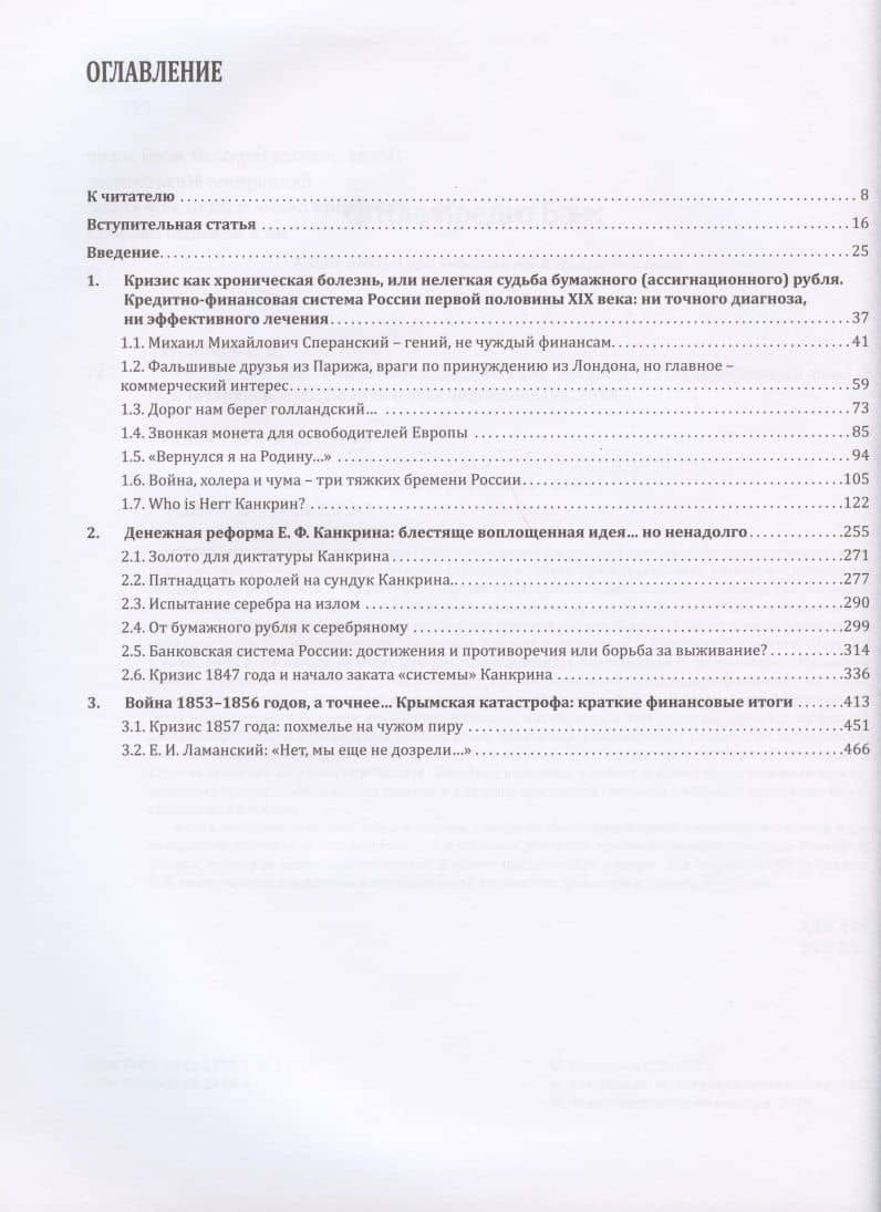 Россия, век XIX. Финансово-экономические кризисы и Государственный банк. В 2-х томах: Том 1. Трудный путь к Великим реформам. Том 2. От крестьянской реформы к золотому стандарту (2)