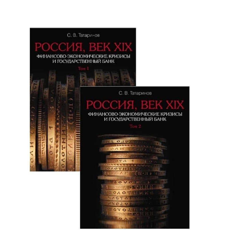 Россия, век XIX. Финансово-экономические кризисы и Государственный банк. В 2-х томах: Том 1. Трудный путь к Великим реформам. Том 2. От крестьянской реформы к золотому стандарту