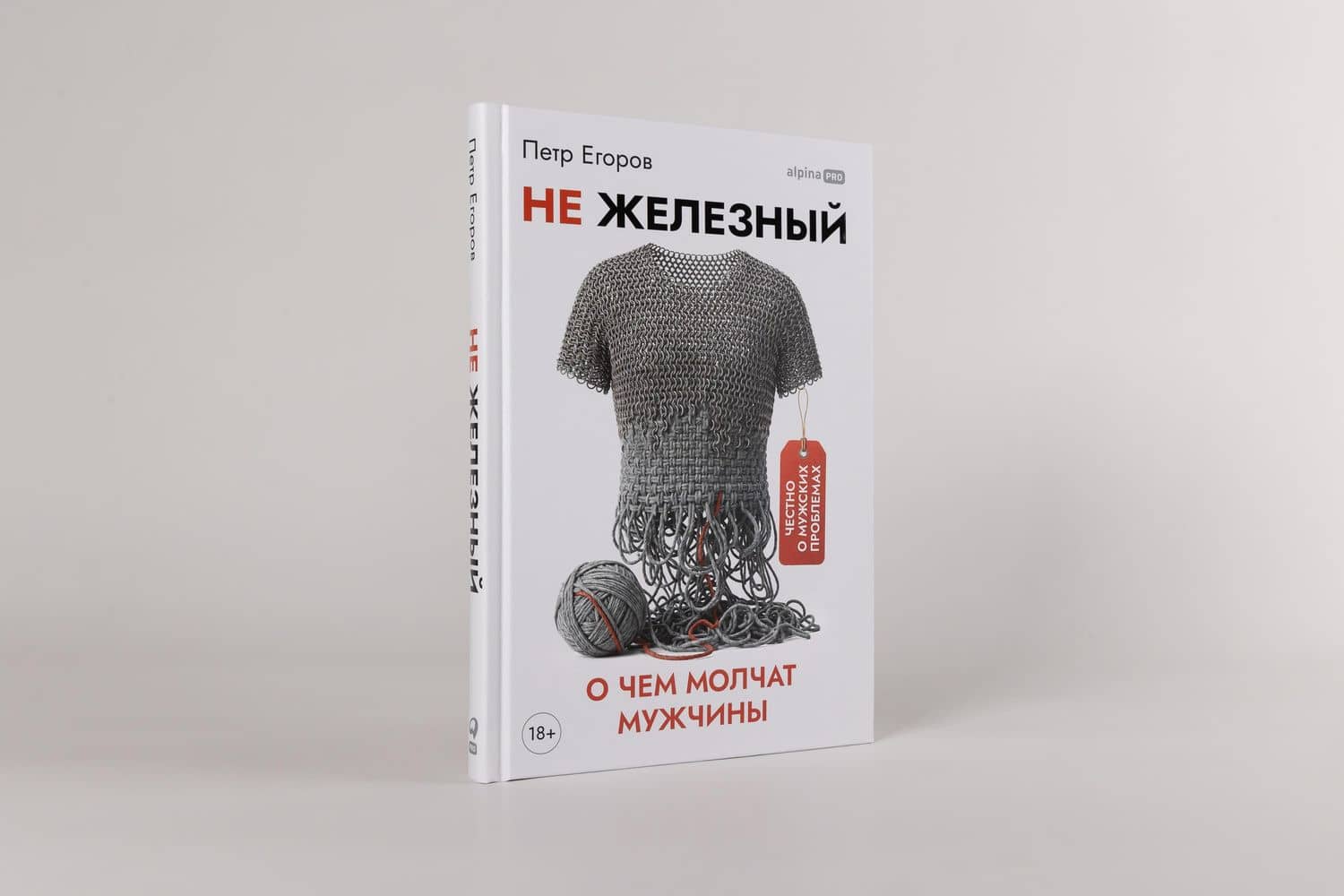 Не железный: О чем молчат мужчины — Петр Егоров (2)