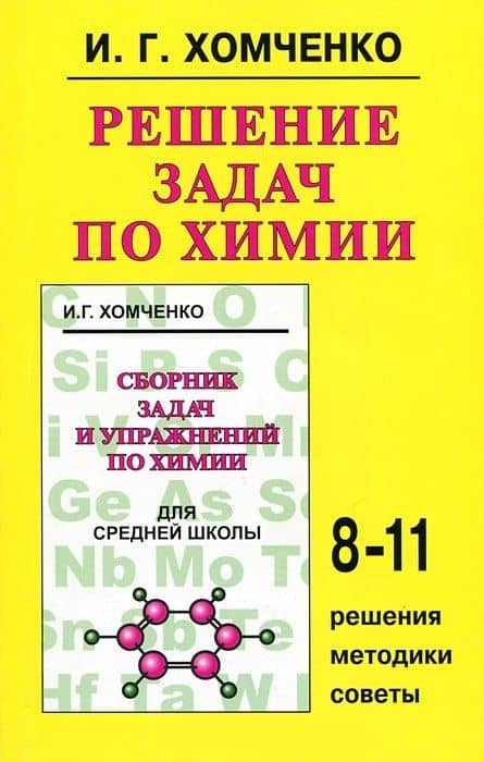 Решение задач по химии, 8-11 классы: Решения, методики, советы — Леонид Анатольевич Кирик