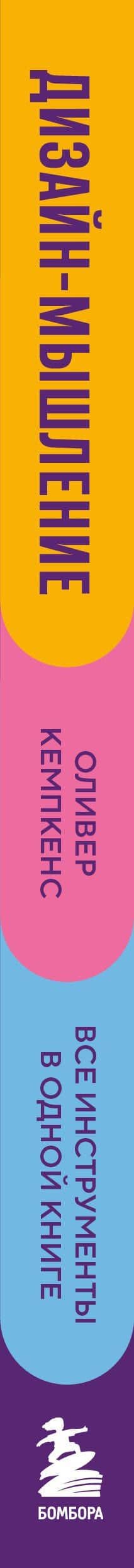Дизайн-мышление. Все инструменты в одной книге — Оливер Кемпкенс (3)