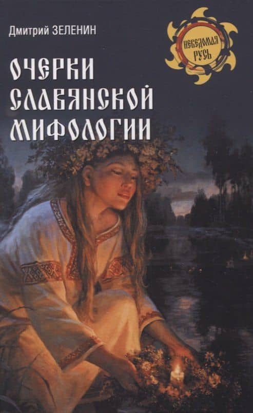 Очерки славянской мифологии — Дмитрий Константинович Зеленин