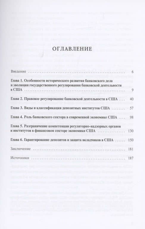 Банковская система США: структурно-функциональные характеристики и организационные особенности государственного регулирования — Владимир Михайлович Столяренко (2)