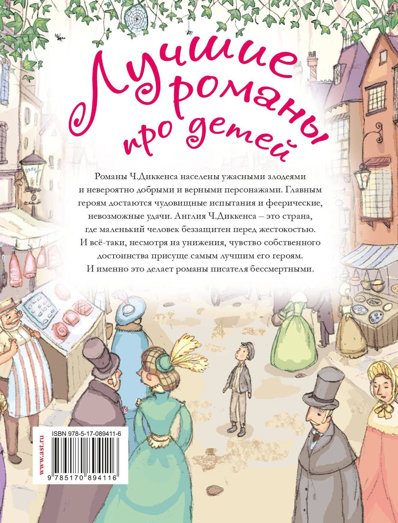 Лучшие романы про детей. По произведениям Ч. Диккенса — Чарльз Диккенс (2)