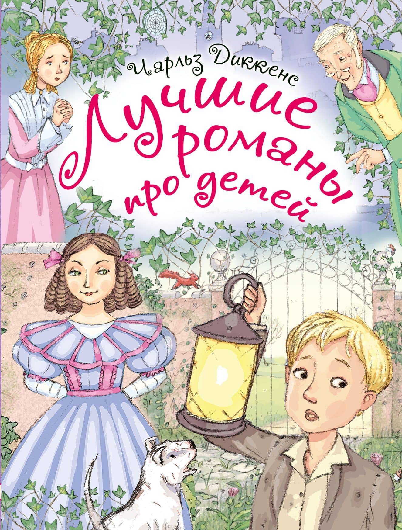 Лучшие романы про детей. По произведениям Ч. Диккенса — Чарльз Диккенс