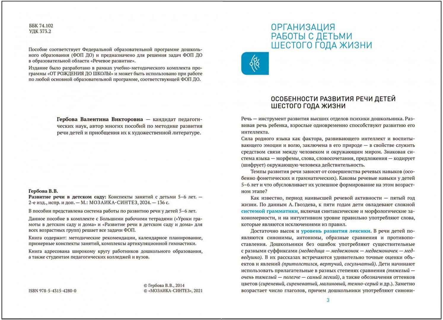 Развитие речи в детском саду. Конспекты занятий с детьми 5-6 лет — Валентина Викторовна Гербова (2)