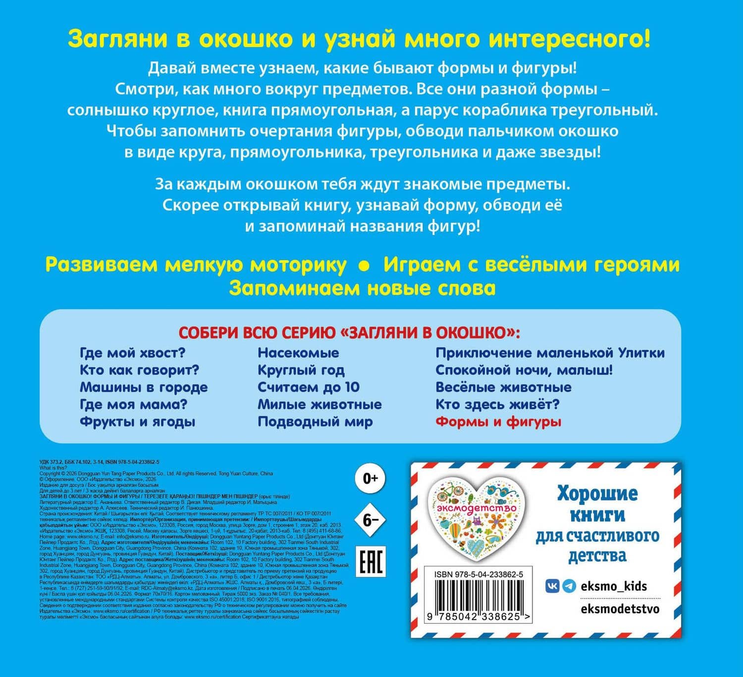 Загляни в окошко! Формы и фигуры (2)
