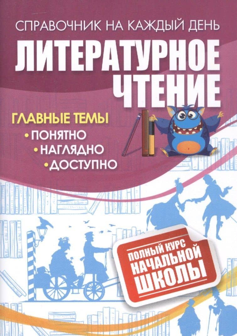 Литературное чтение: полный курс начальной школы