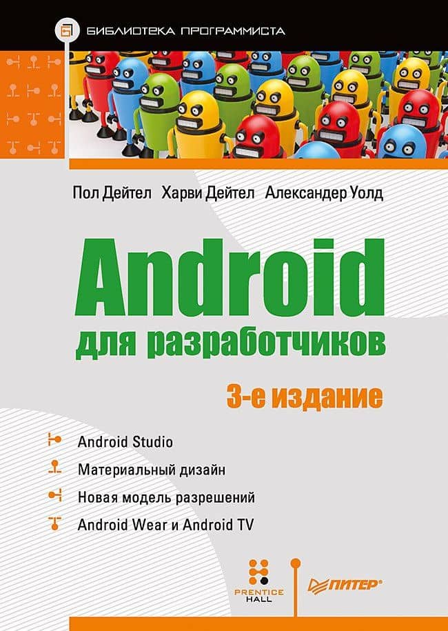 Android для разработчиков. 3-е издание — Пол Дж. Дейтел