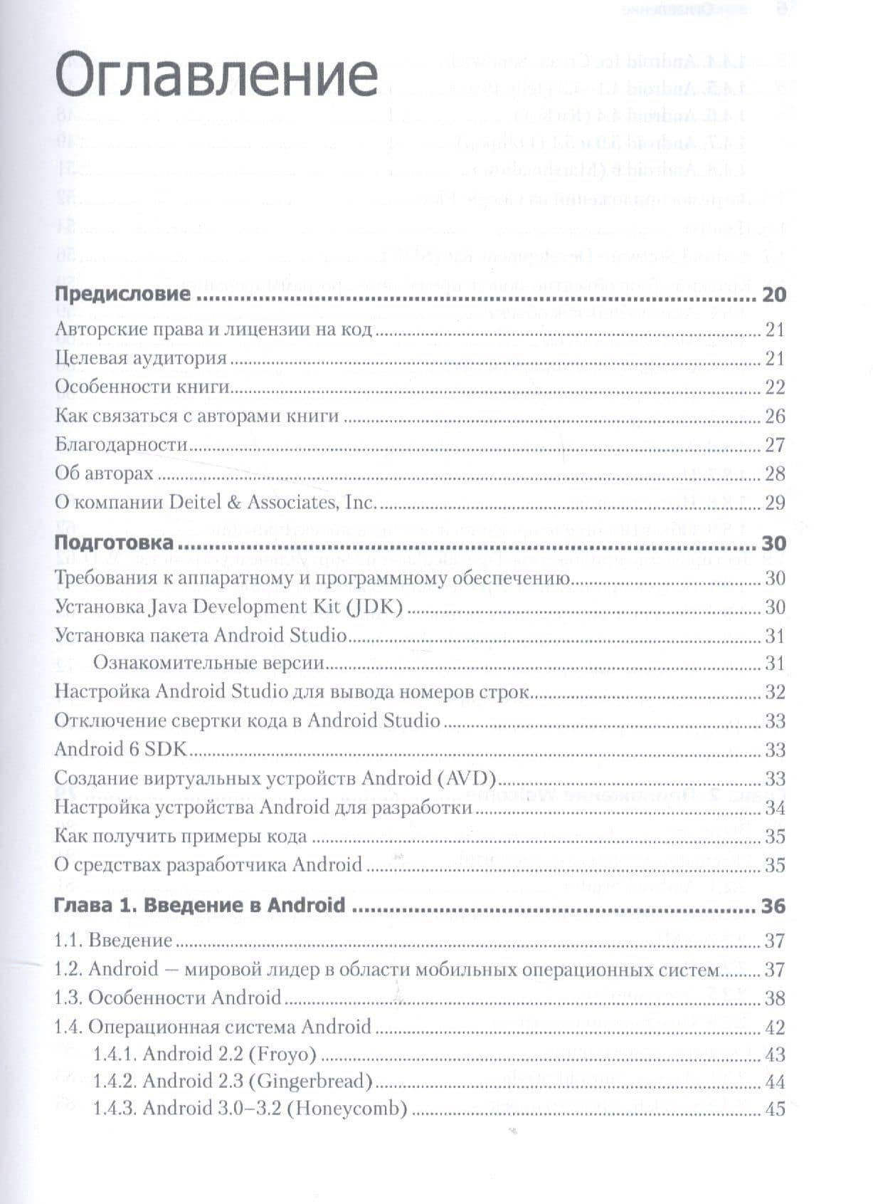 Android для разработчиков. 3-е издание — Пол Дж. Дейтел (3)
