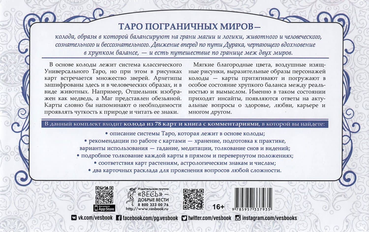Таро пограничных миров (брошюра + 78 карт в подарочной упаковке) — Сайоло Томпсон (2)
