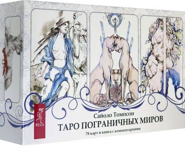 Таро пограничных миров (брошюра + 78 карт в подарочной упаковке) — Сайоло Томпсон