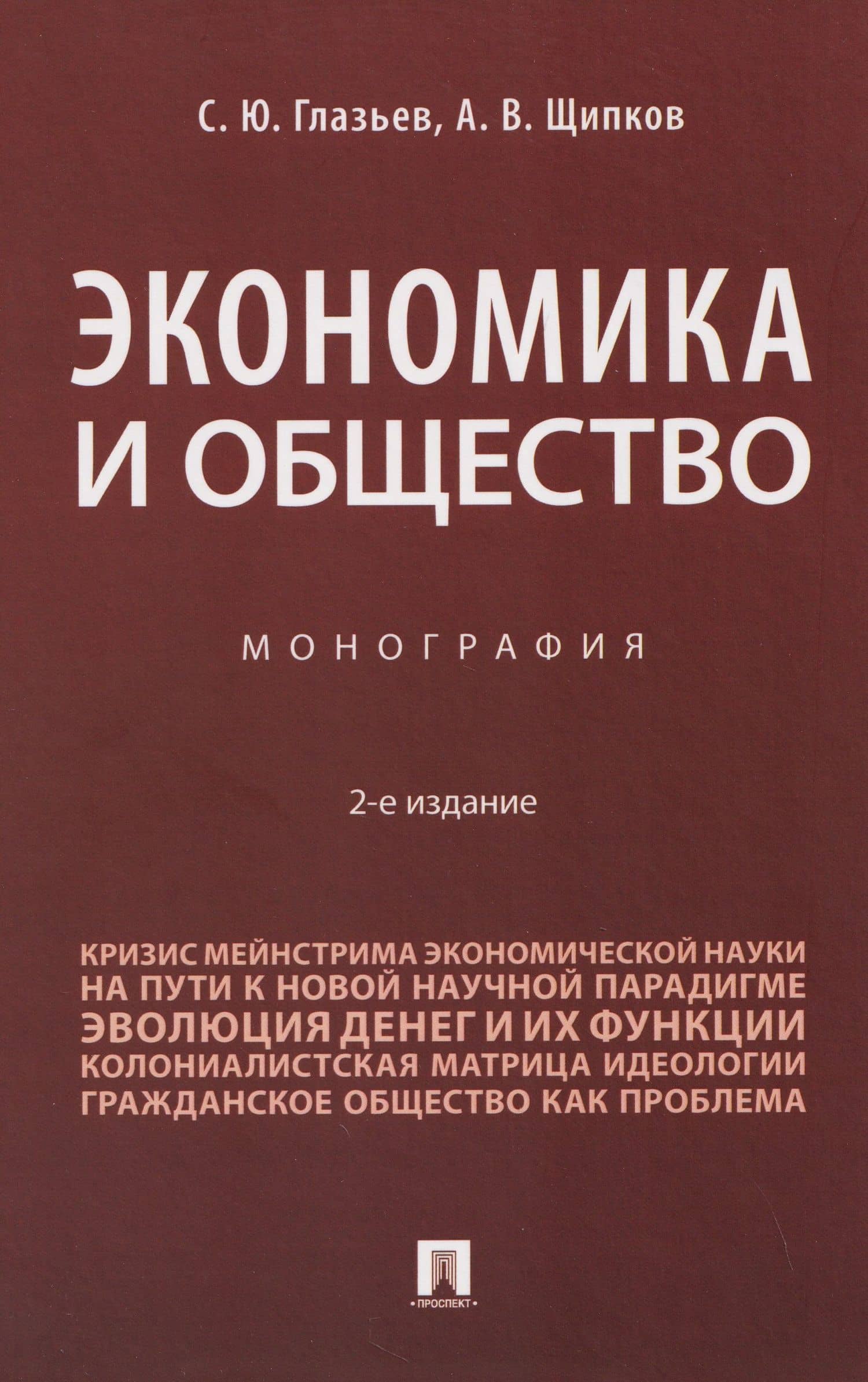 Экономика и общество. Монография — Александр Владимирович Щипков