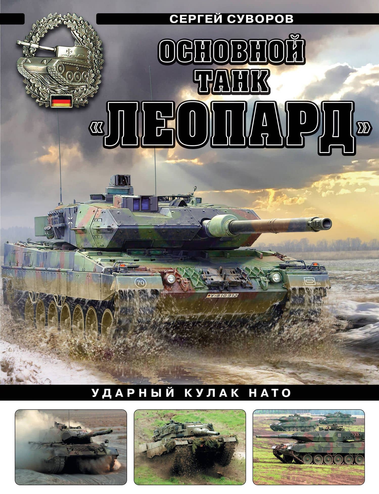 Основной танк «Леопард». Ударный кулак НАТО — Сергей Викторович Суворов