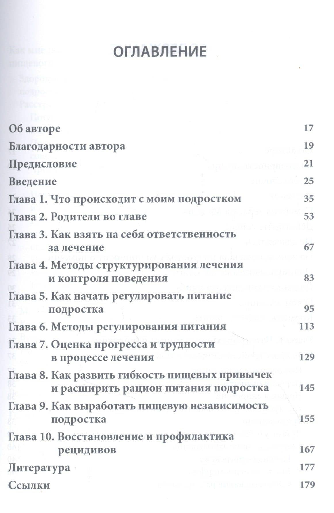 Расстройство пищевого поведения у подростков. Практические методы борьбы с анорексией, булимией и психогенным перееданием — Лорен Мюльхайм (2)