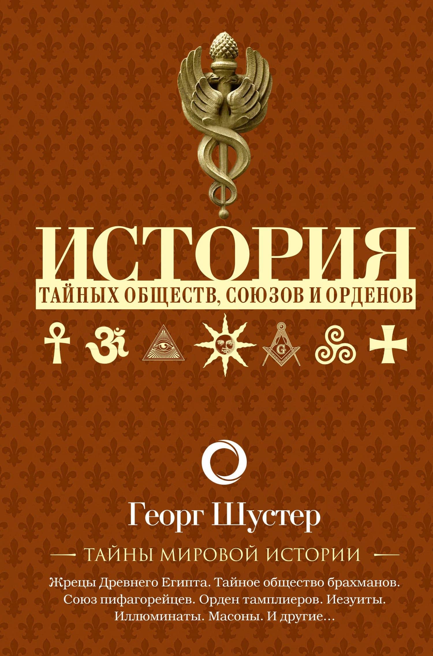 История тайных обществ, союзов и орденов — Георг Шустер