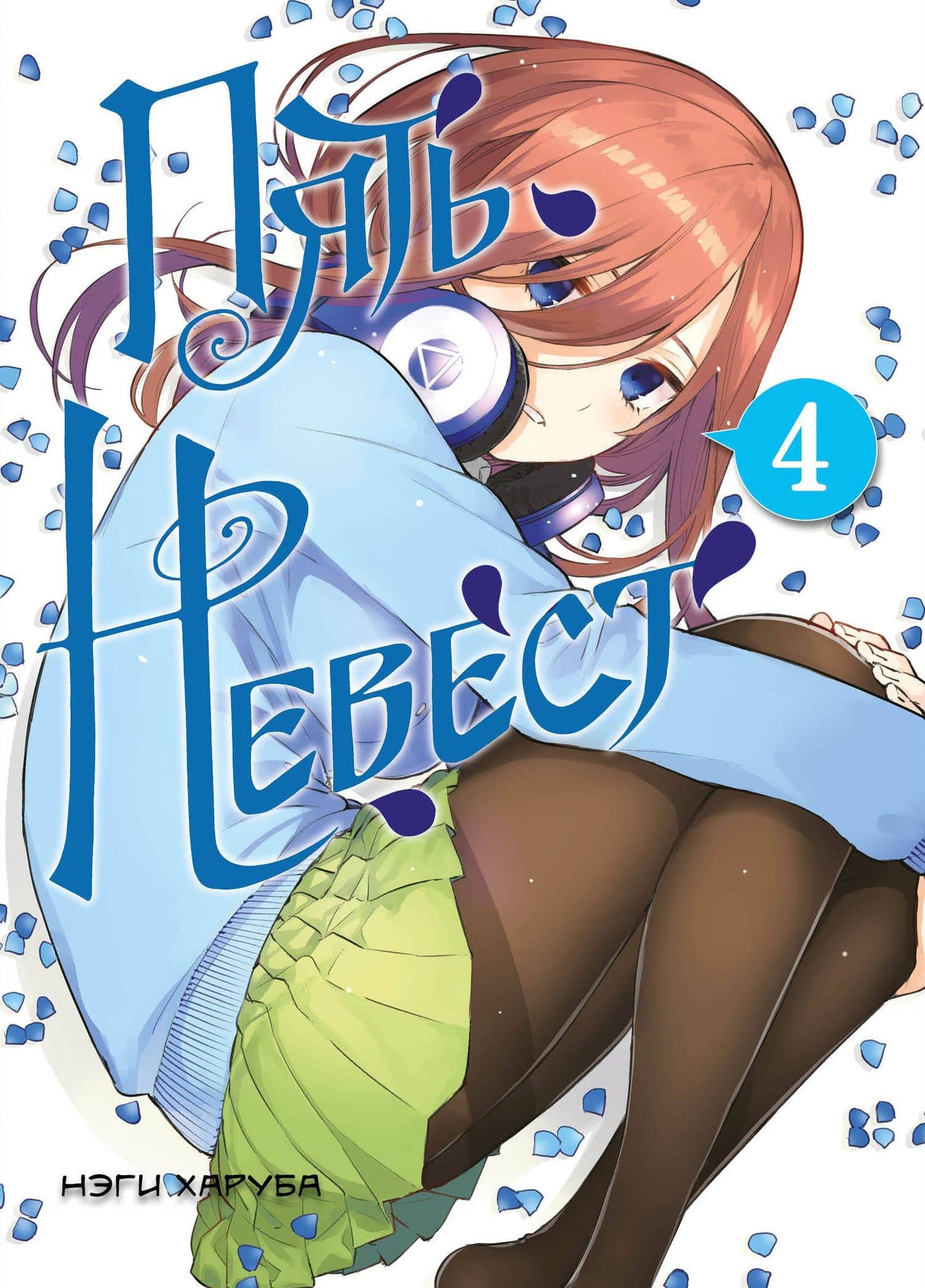 Пять невест. Том 4 (Gotoubun no Hanayome). Манга — Нэги Харуба