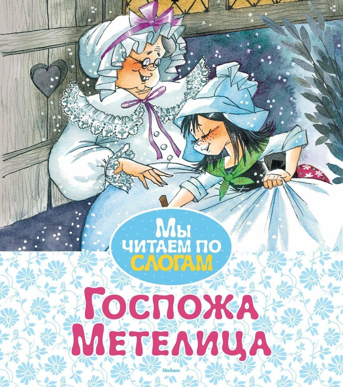 Госпожа Метелица — Якоб Гримм